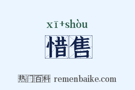 惜售是什么意思的图片